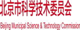 鸡巴操美女去北京市科学技术委员会