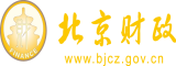 槽屄视频免费看北京市财政局